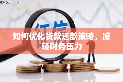 郑州如何优化贷款还款策略，减轻财务压力
