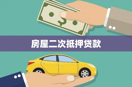 泰宁房屋二次抵押贷款