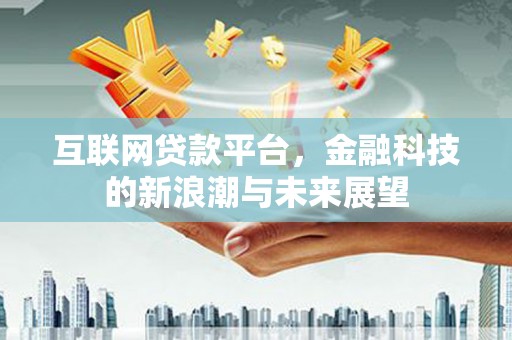 陕西互联网贷款平台，金融科技的新浪潮与未来展望