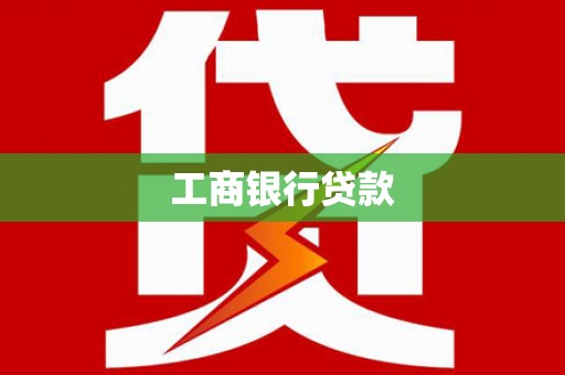 花地玛堂区工商银行贷款