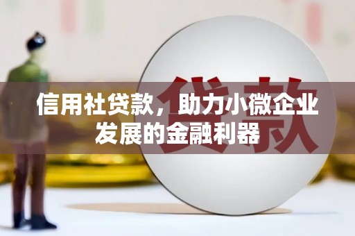 福山信用社贷款，助力小微企业发展的金融利器