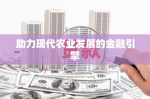延安助力现代农业发展的金融引擎