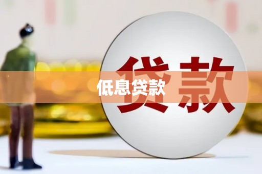 唐县低息贷款