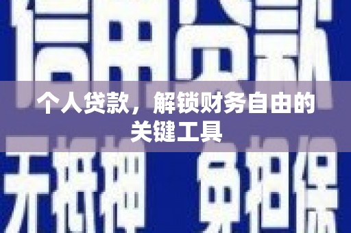 台州个人贷款，解锁财务自由的关键工具