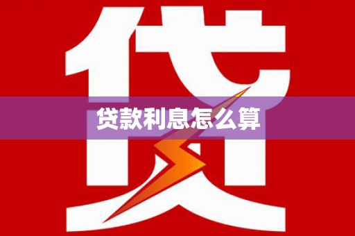 兰溪贷款利息怎么算