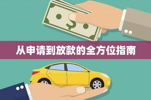 员林从申请到放款的全方位指南