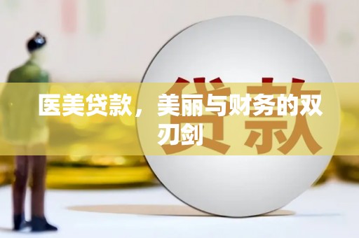 伸港医美贷款，美丽与财务的双刃剑