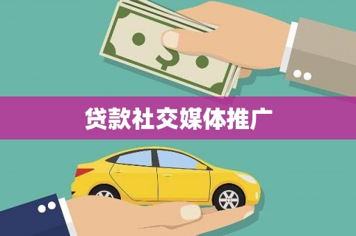 溪口贷款社交媒体推广