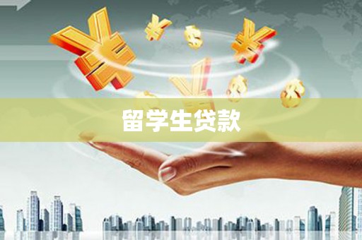 涿鹿留学生贷款
