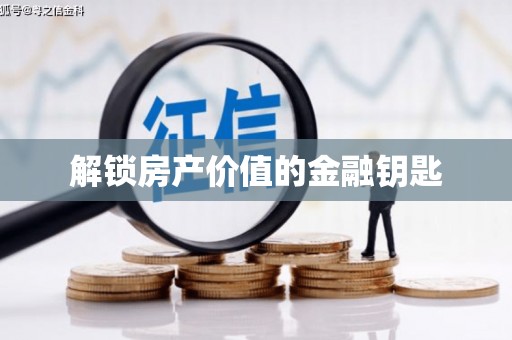 香洲解锁房产价值的金融钥匙