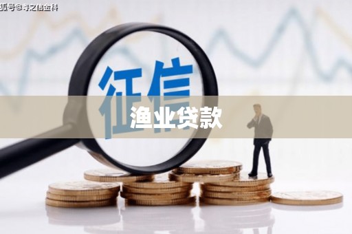 福兴渔业贷款