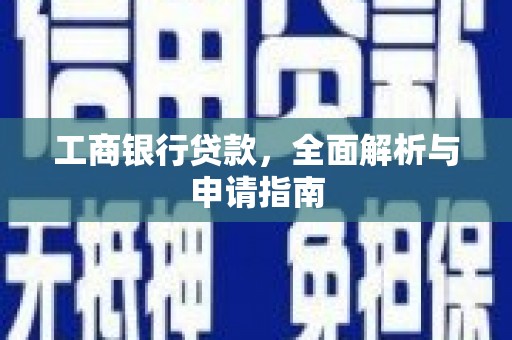 罗东工商银行贷款，全面解析与申请指南