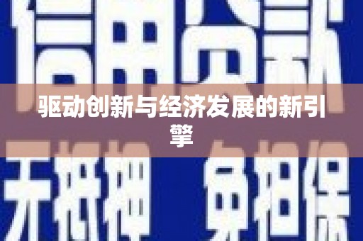 秦皇岛驱动创新与经济发展的新引擎