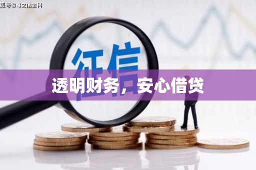 万里透明财务，安心借贷