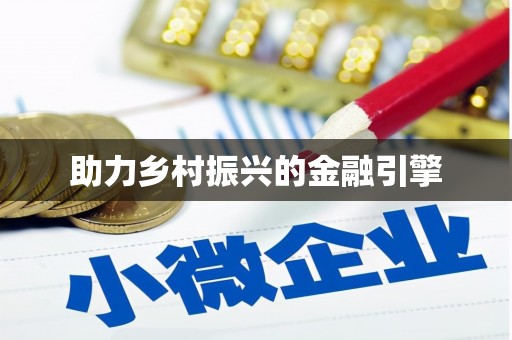 丹巴助力乡村振兴的金融引擎