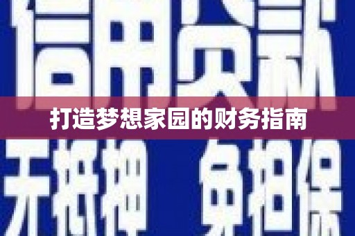 横峰打造梦想家园的财务指南