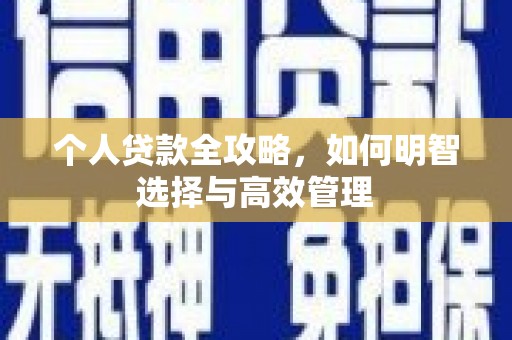 伊春个人贷款全攻略，如何明智选择与高效管理