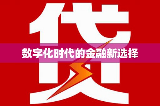 剑河数字化时代的金融新选择