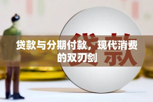 三星贷款与分期付款，现代消费的双刃剑