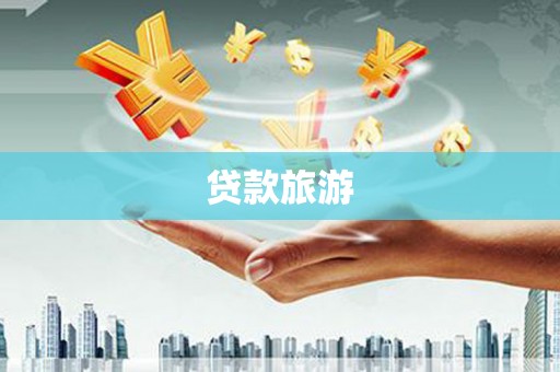 铁山贷款旅游