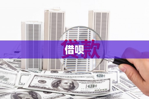 中埔借呗