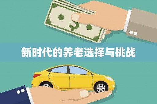 本溪新时代的养老选择与挑战
