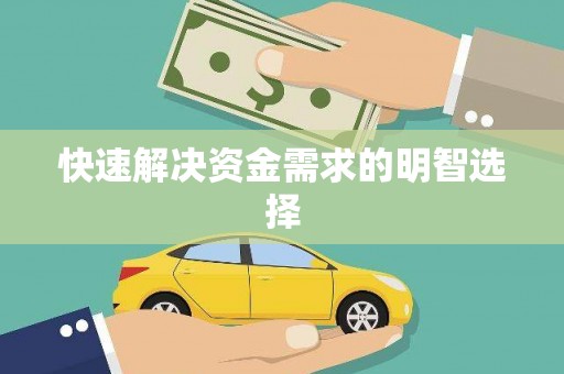 延津快速解决资金需求的明智选择