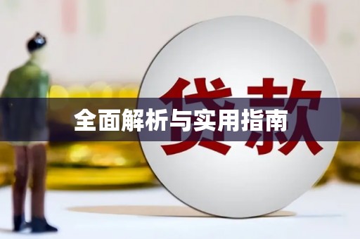 赫山全面解析与实用指南