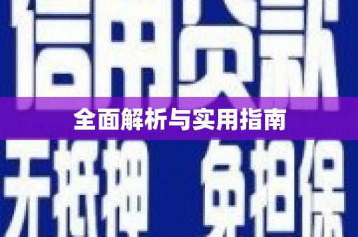 代县全面解析与实用指南