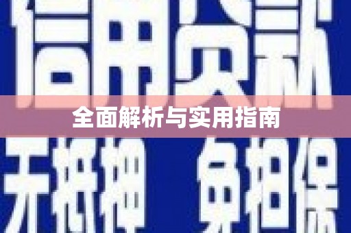 靖宇全面解析与实用指南