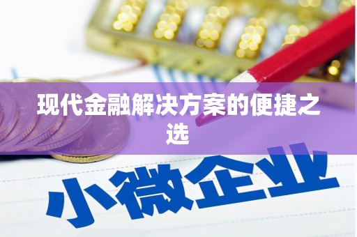 东明现代金融解决方案的便捷之选
