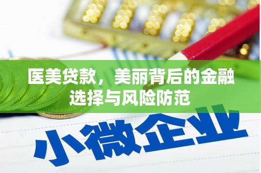 大埤医美贷款，美丽背后的金融选择与风险防范