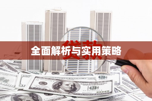 惠济全面解析与实用策略