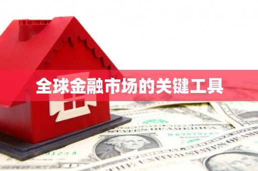 小港全球金融市场的关键工具