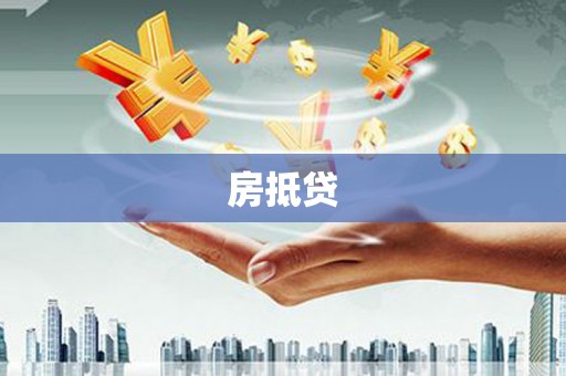 勉县房抵贷