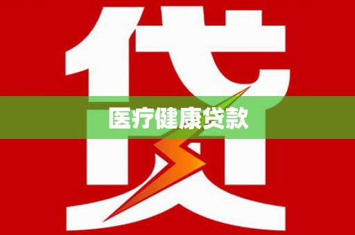 龙安医疗健康贷款