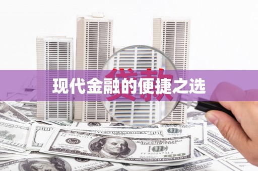 溧阳现代金融的便捷之选