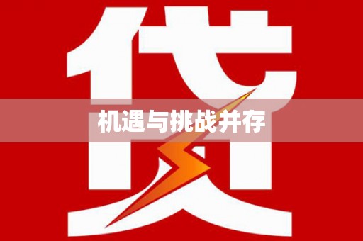 溧阳机遇与挑战并存