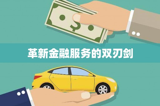 沐川革新金融服务的双刃剑