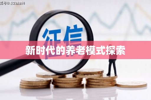 茶山新时代的养老模式探索