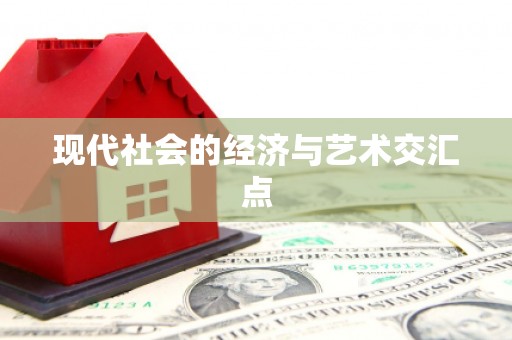 桑日现代社会的经济与艺术交汇点