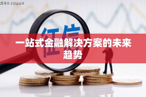 侯马一站式金融解决方案的未来趋势