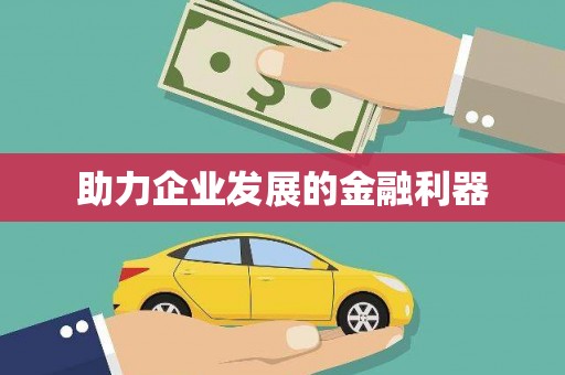 和县助力企业发展的金融利器