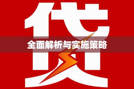 桃江全面解析与实施策略