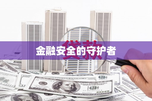 红原金融安全的守护者