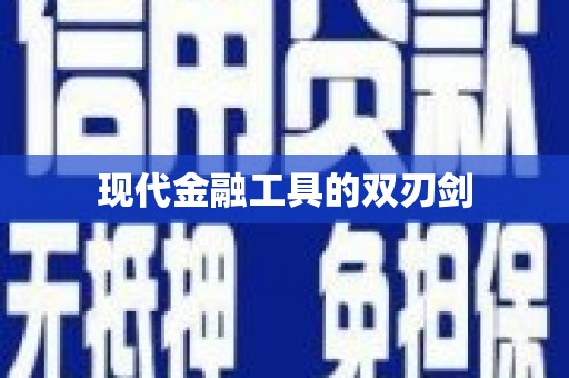 蓬江现代金融工具的双刃剑