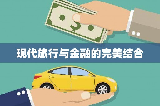 桐城现代旅行与金融的完美结合