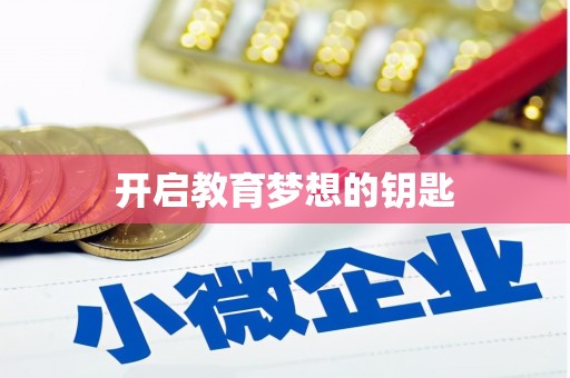 颍上开启教育梦想的钥匙