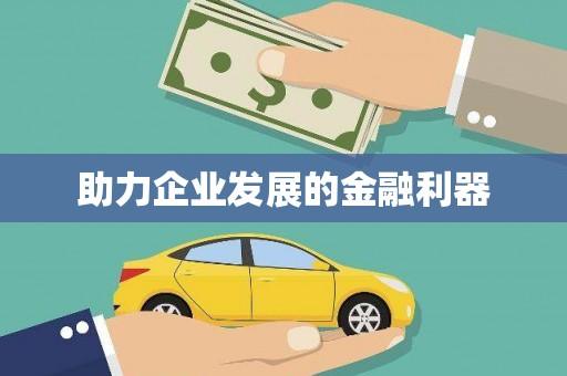 淮上助力企业发展的金融利器