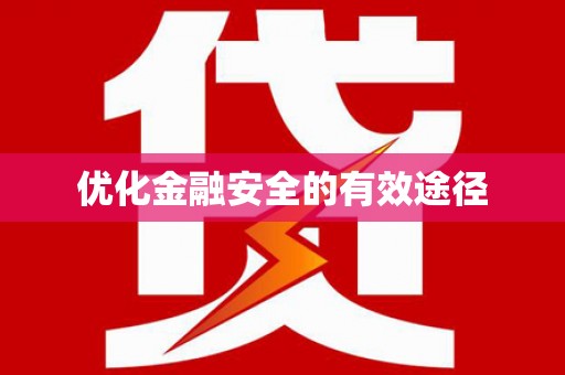 梧州优化金融安全的有效途径